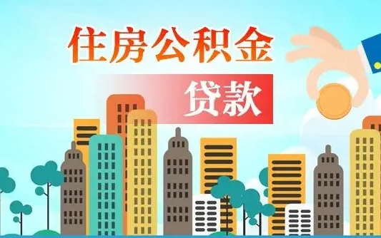 昌都公积金离职怎么帮取（住房公积金离职怎么取）